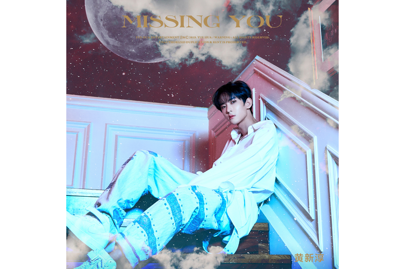 Missing You(黃新淳演唱歌曲) Missing You(黃新淳演唱歌曲)