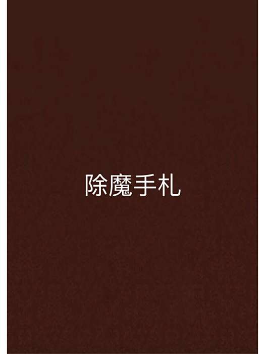 除魔手札 除魔手札