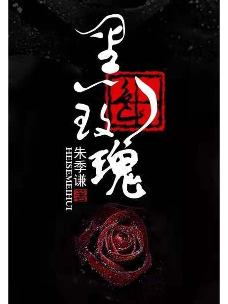 黑色玫瑰(湯圓創作簽約作品) 黑色玫瑰(湯圓創作簽約作品)