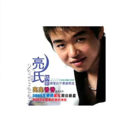 離家的孩子(劉嘉亮演唱歌曲) 離家的孩子(劉嘉亮演唱歌曲)
