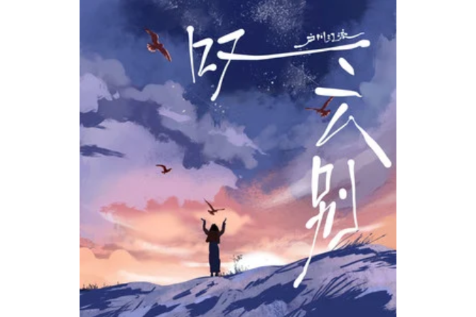 嘆雲別 嘆雲別