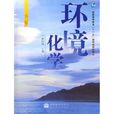 環境化學(戴樹桂創作書籍) 環境化學(戴樹桂創作書籍)