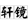 軒鏡 軒鏡