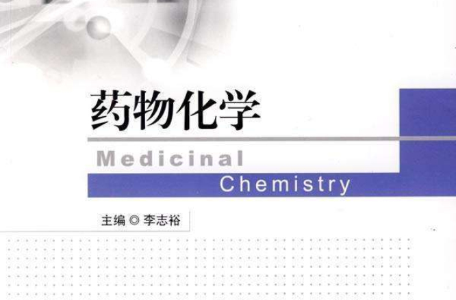 藥物化學(2009年化學工業出版社​出版的圖書)
