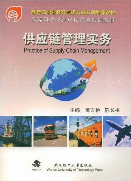 供應鏈管理實務(2007年武漢理工大學出版社出版書籍)