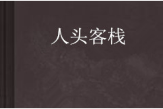 人頭客棧 人頭客棧