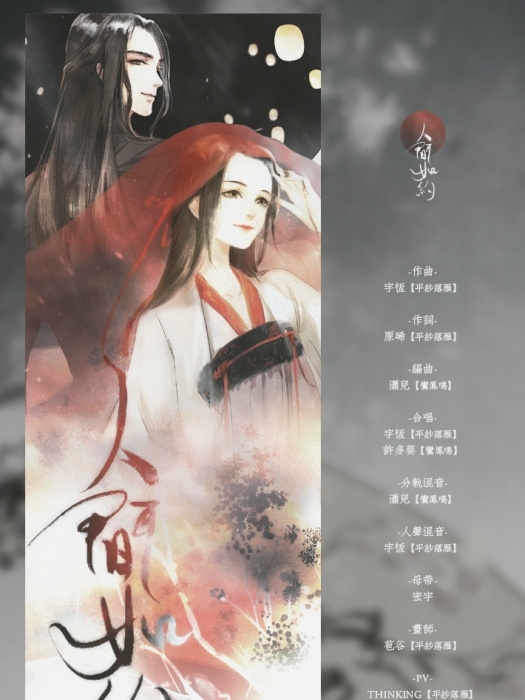 人間如約 人間如約