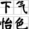 下氣怡色 下氣怡色