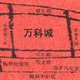 萬科城四期