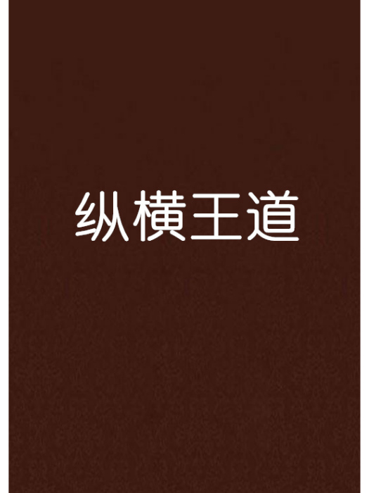 縱橫王道 縱橫王道