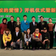真的喜歡你 真的喜歡你