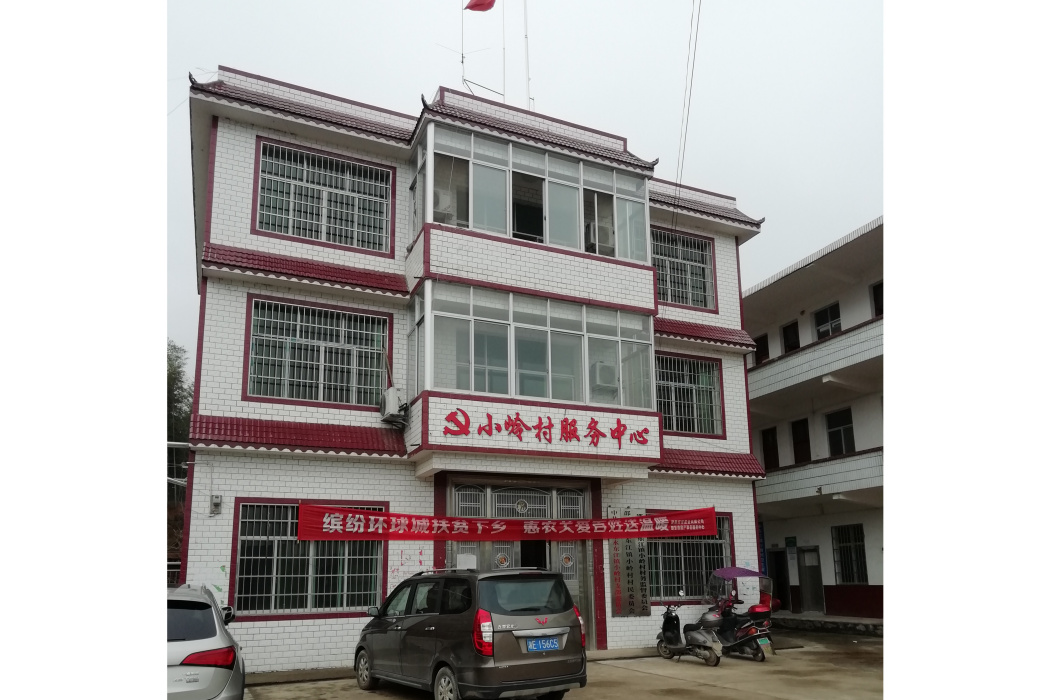 小嶺村(湖南省邵東市水東江鎮下轄村) 小嶺村(湖南省邵東市水東江鎮下轄村)