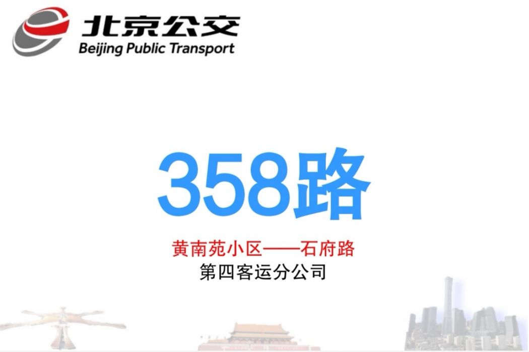北京公交358路(運行於2012年12月30日的線路) 北京公交358路(運行於2012年12月30日的線路)