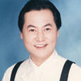 方駿(台灣資深藝人) 方駿(台灣資深藝人)