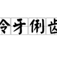 伶牙俐齒 伶牙俐齒
