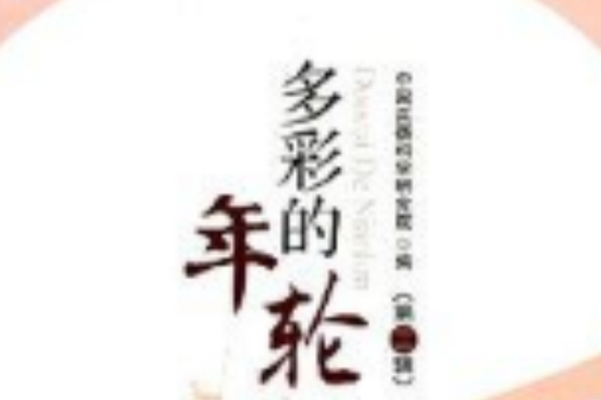 多彩的年輪 多彩的年輪