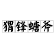 蝟鋒螗斧 蝟鋒螗斧