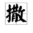 撒(漢字) 撒(漢字)