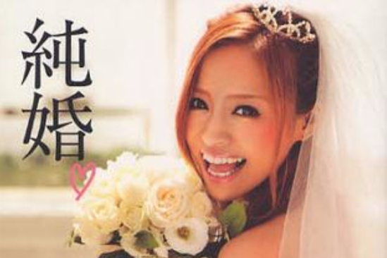 純婚 純婚