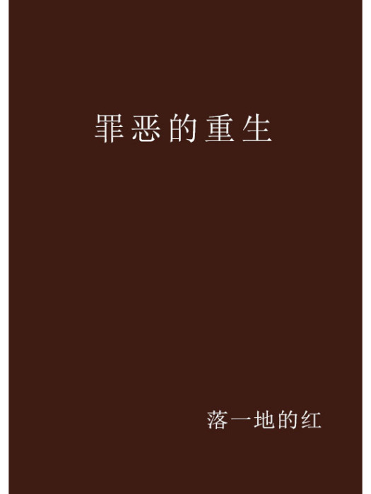 罪惡的重生 罪惡的重生