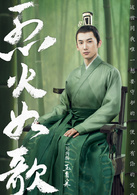烈火如歌(2018年周渝民、迪麗熱巴主演電視劇)