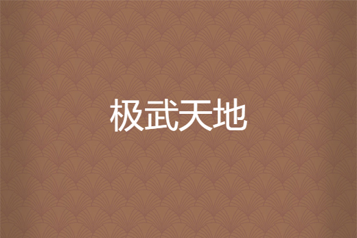 極武天地