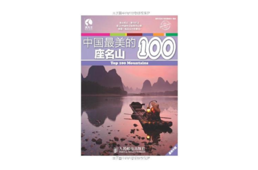 中國最美的100座名山