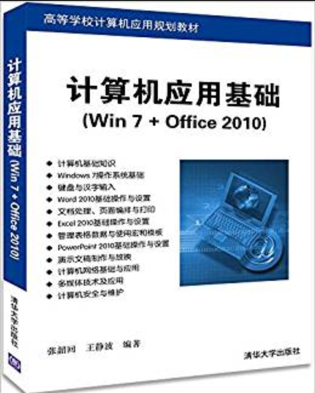 計算機套用基礎(Win 7+Office 2010)