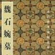 魏石婉墓誌 魏石婉墓誌