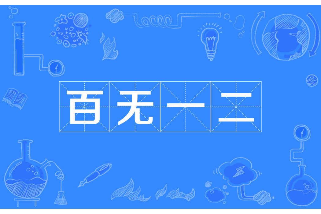 百無一二 百無一二
