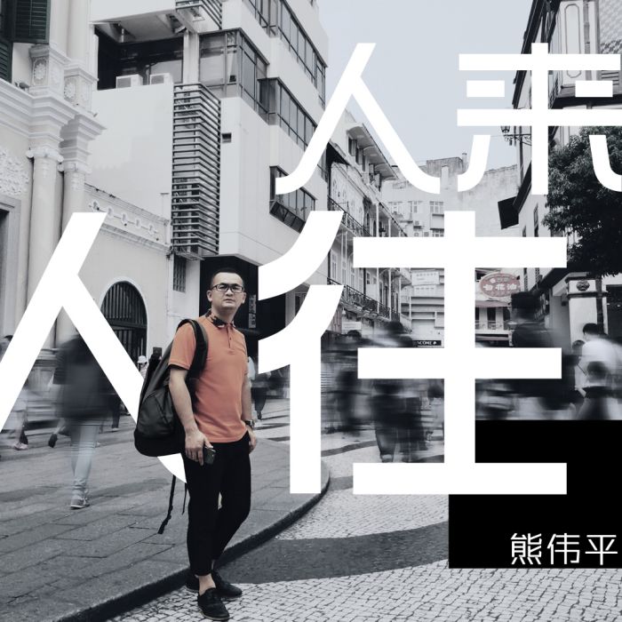 人來人往(熊偉平演唱歌曲) 人來人往(熊偉平演唱歌曲)