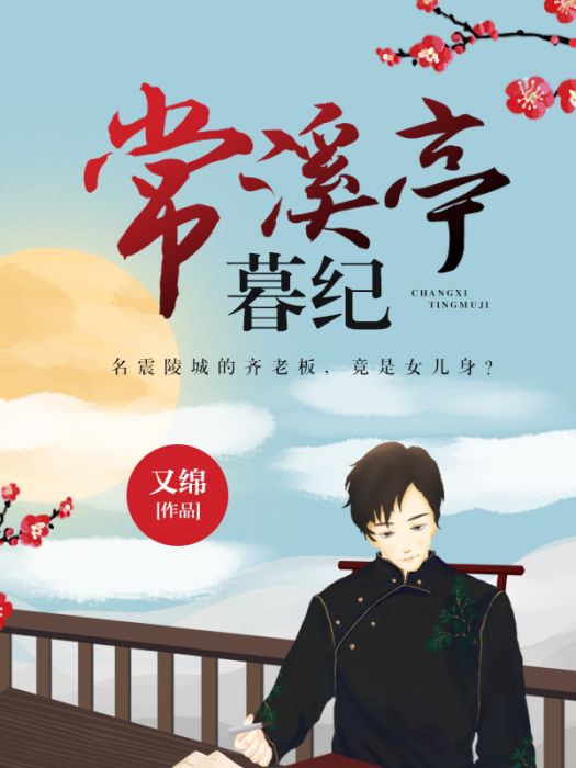 常溪亭暮紀 常溪亭暮紀
