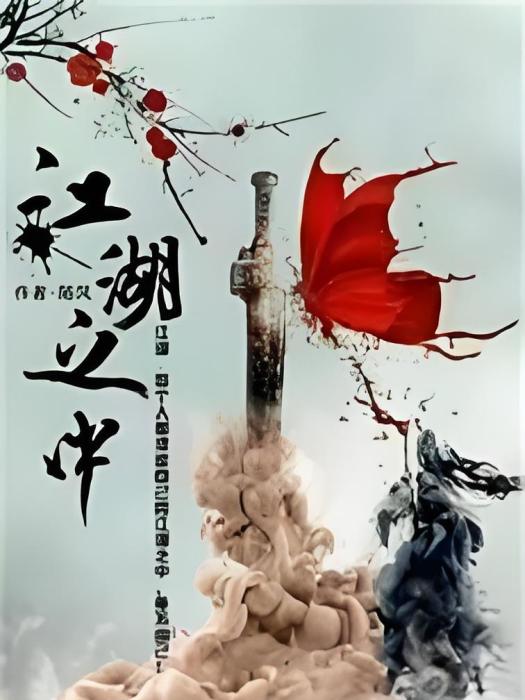 江湖之中 江湖之中