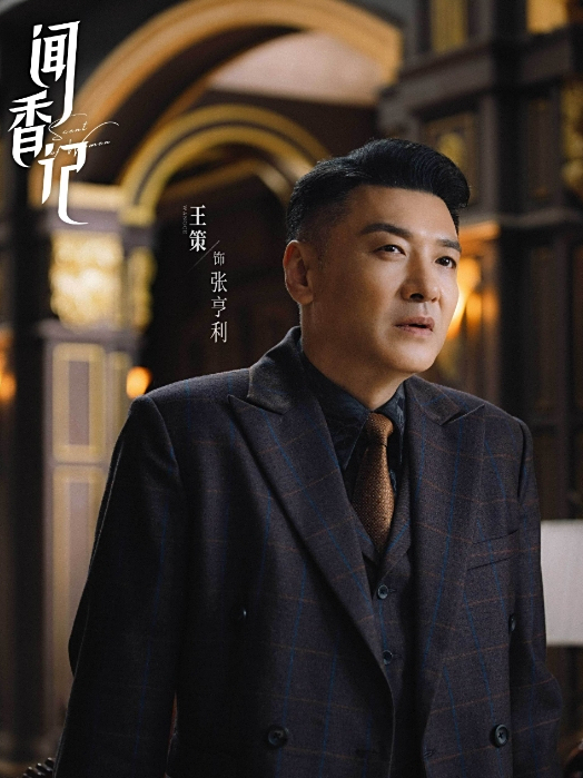張亨利(電視劇《聞香記》中的角色) 張亨利(電視劇《聞香記》中的角色)