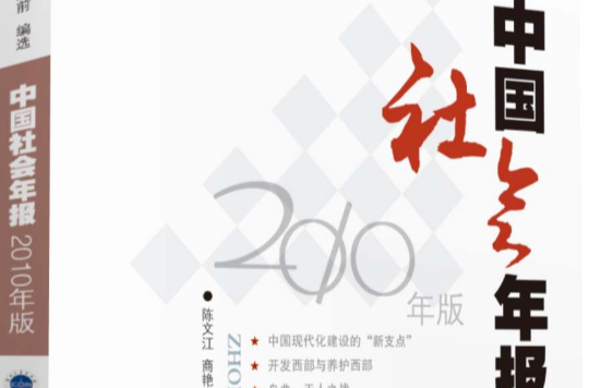 中國社會年報2010年版