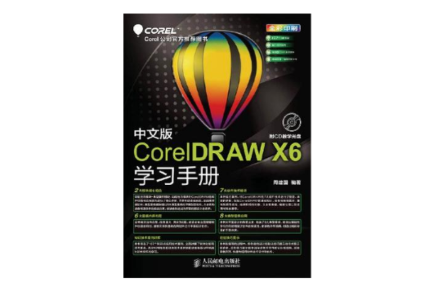 中文版CorelDRAW X6學習手冊