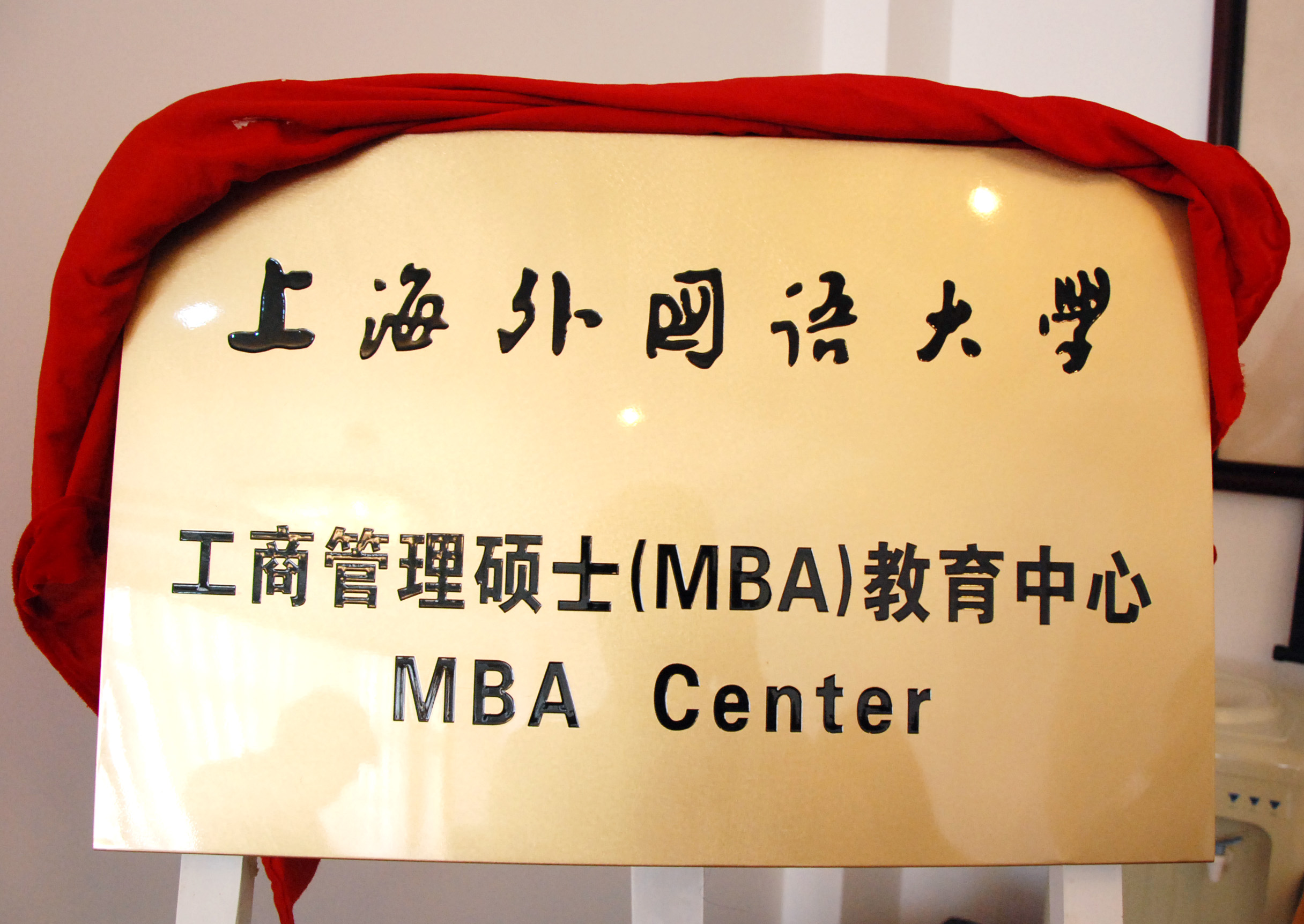 上海外國語大學國際工商管理學院