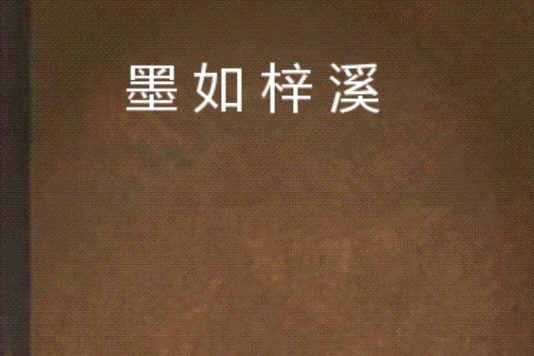 墨如梓溪 墨如梓溪