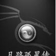 凡路孤星傳 凡路孤星傳