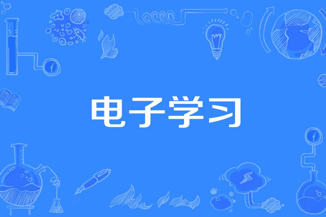 電子學習 電子學習