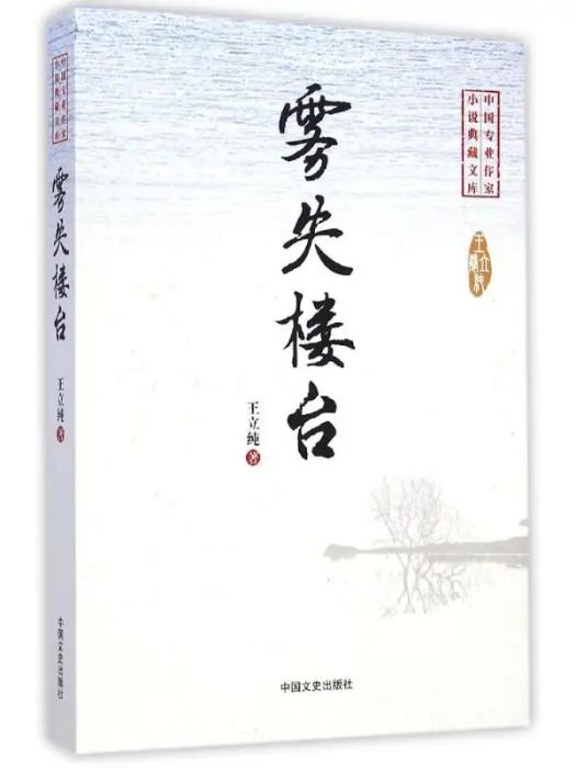 霧失樓台(2015年中國文史出版社出版的圖書) 霧失樓台(2015年中國文史出版社出版的圖書)