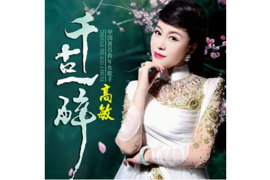 千古一醉 千古一醉