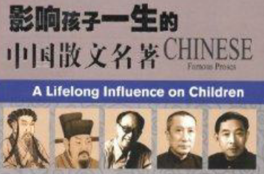 影響孩子一生的中國散文名著