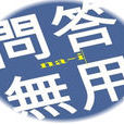 問答無用 問答無用