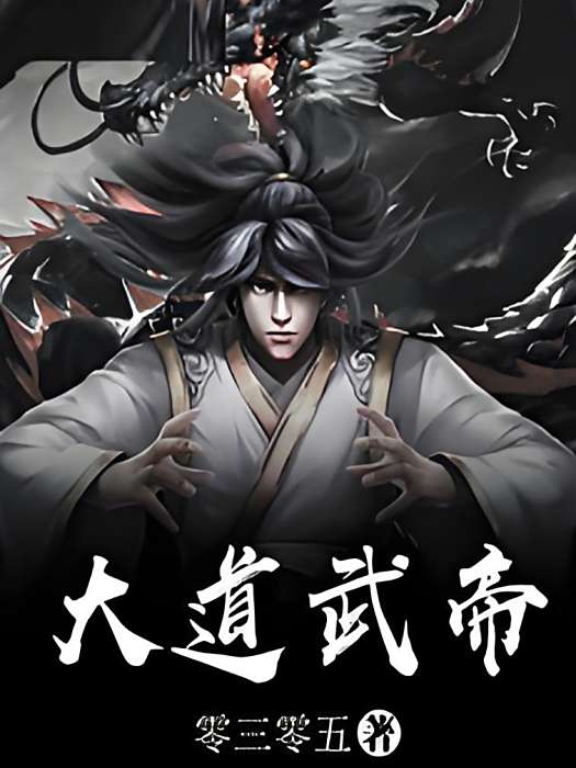 大道武帝 大道武帝
