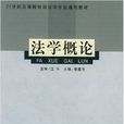 法學概論(首都經濟貿易大學出版社出版圖書) 法學概論(首都經濟貿易大學出版社出版圖書)