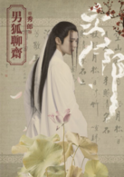 男狐聊齋