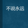 不說永遠(小說) 不說永遠(小說)