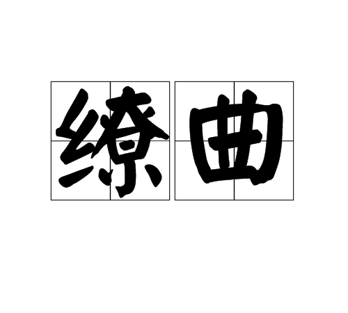 繚曲 繚曲