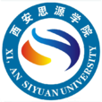 西安思源學院 西安思源學院